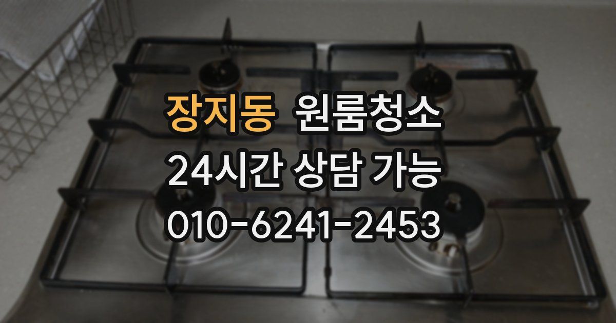 장지동 입주청소