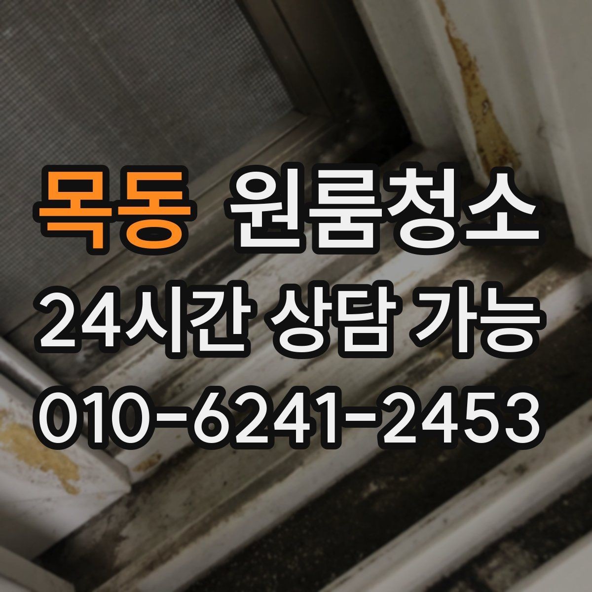 목동 원룸청소 상담 전에 사진으로 확인하면 좋은 곳