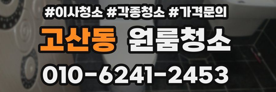 고산동 이사청소