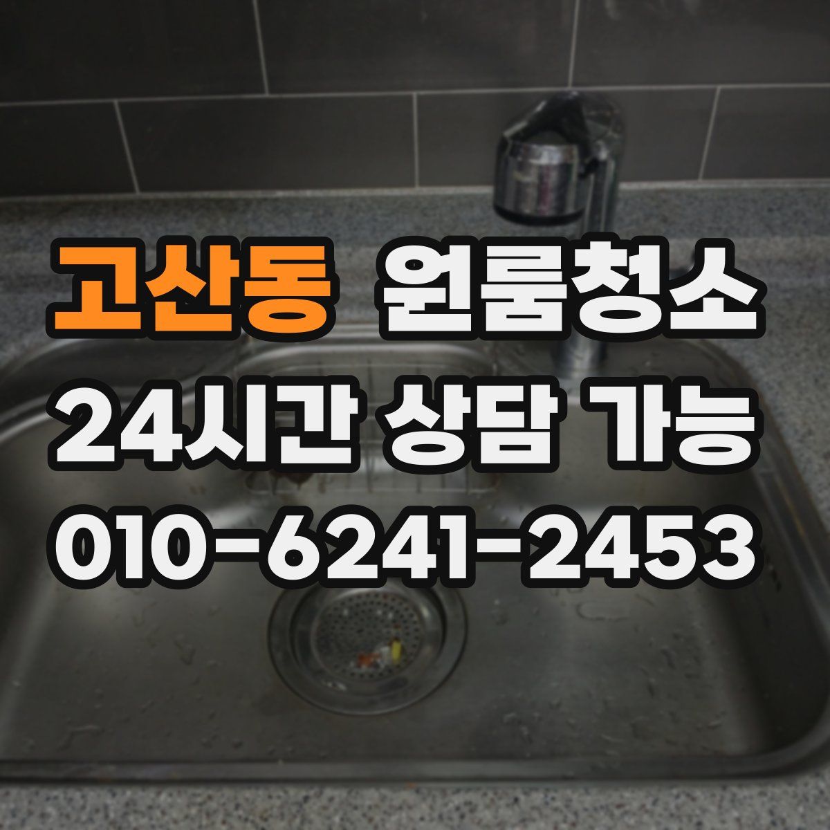 고산동 원룸청소