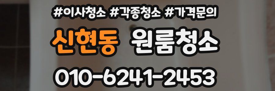 신현동 이사청소