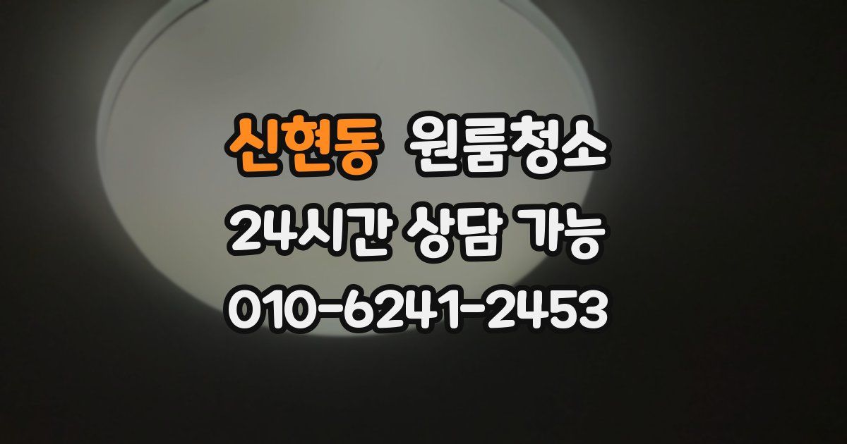 신현동 입주청소