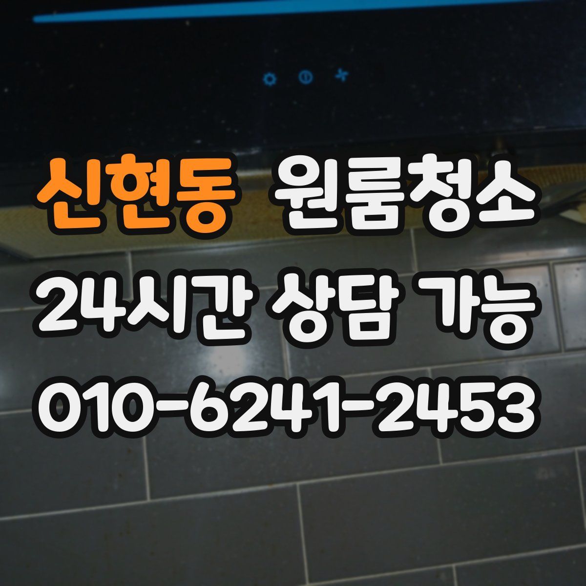 신현동 원룸청소