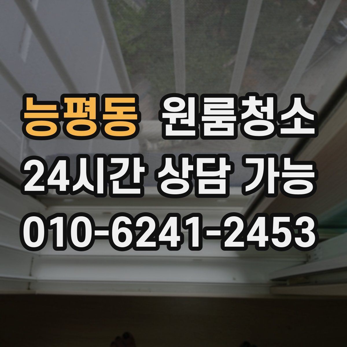 능평동 원룸청소 창틀만 정리해도 체감이 큰 이유
