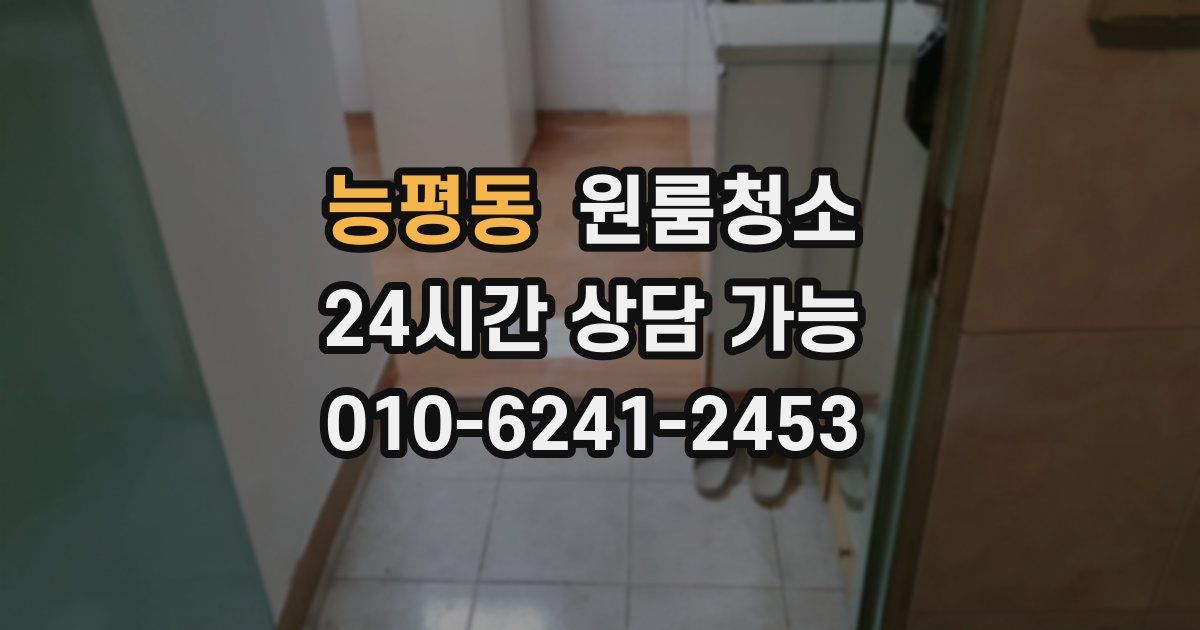 능평동 입주청소