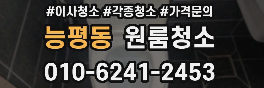 능평동 이사청소