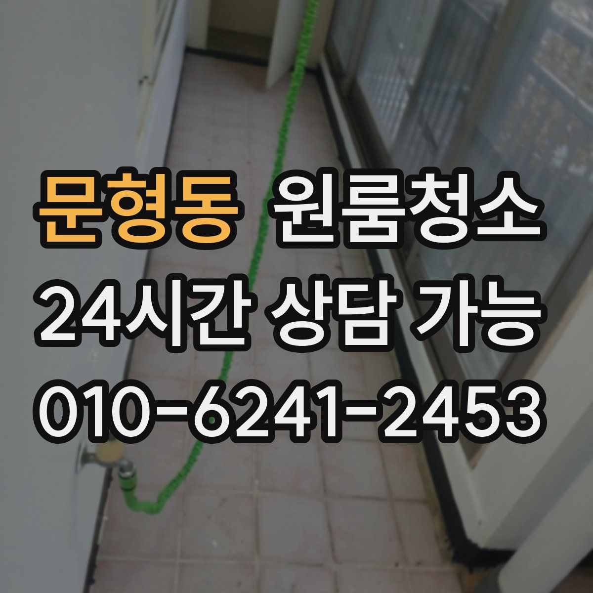 문형동 원룸청소