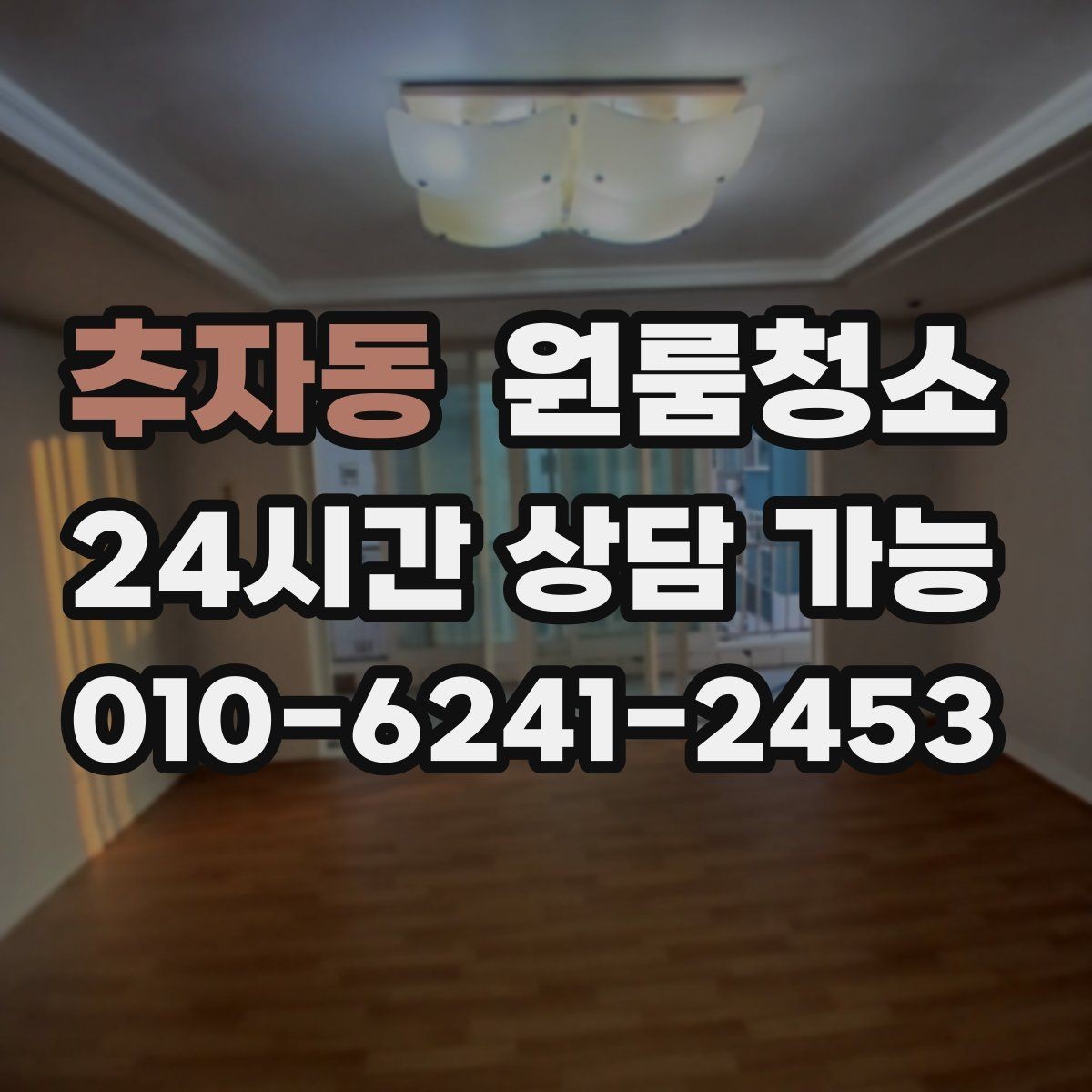 추자동 원룸청소 빈집 상태에서만 가능한 정리 포인트