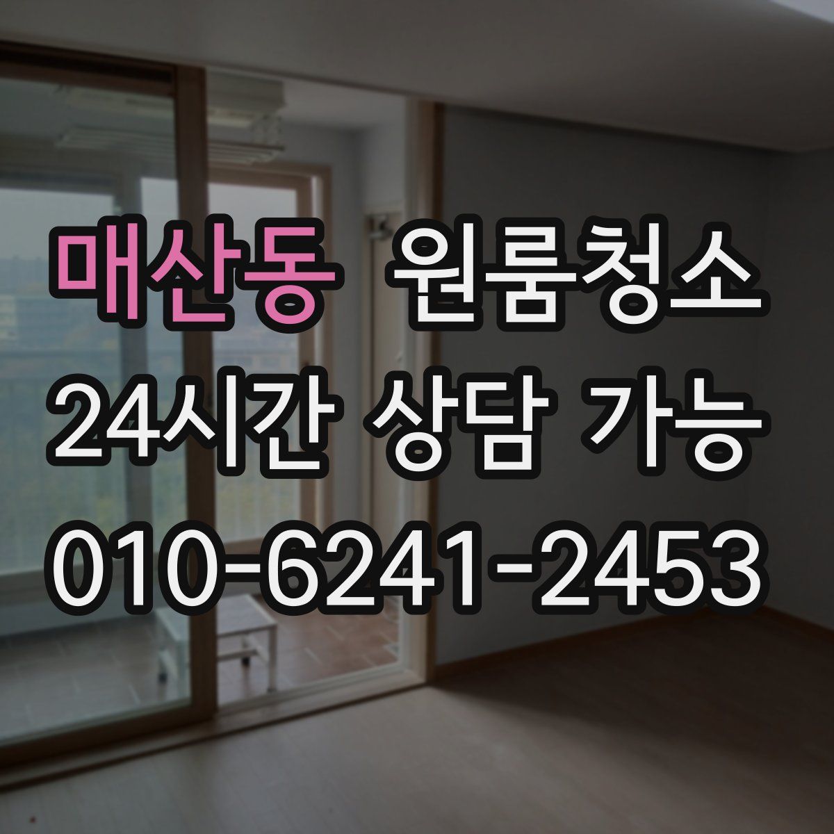 매산동 원룸청소