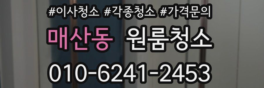 매산동 이사청소