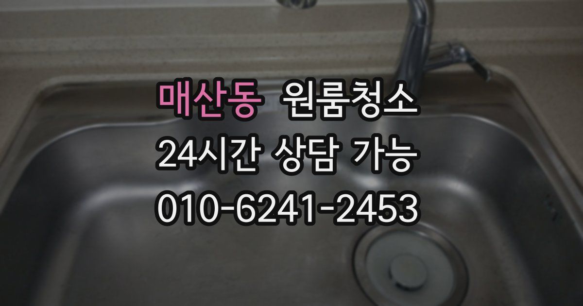 매산동 입주청소