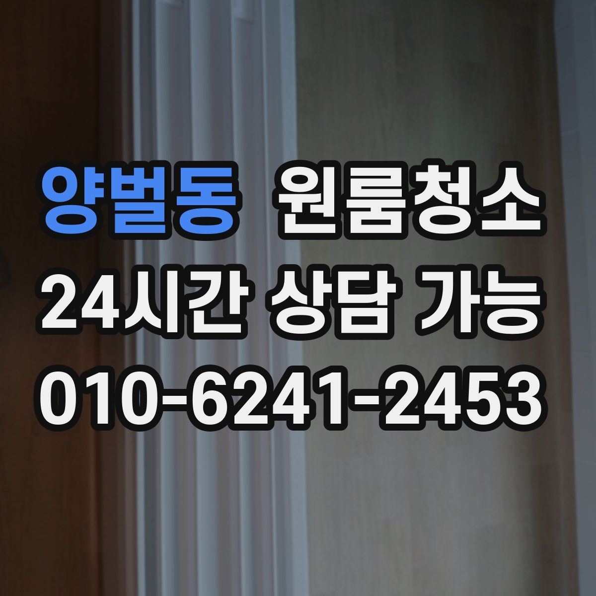 양벌동 원룸청소