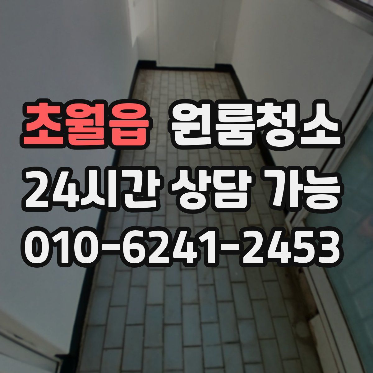 초월읍 원룸청소