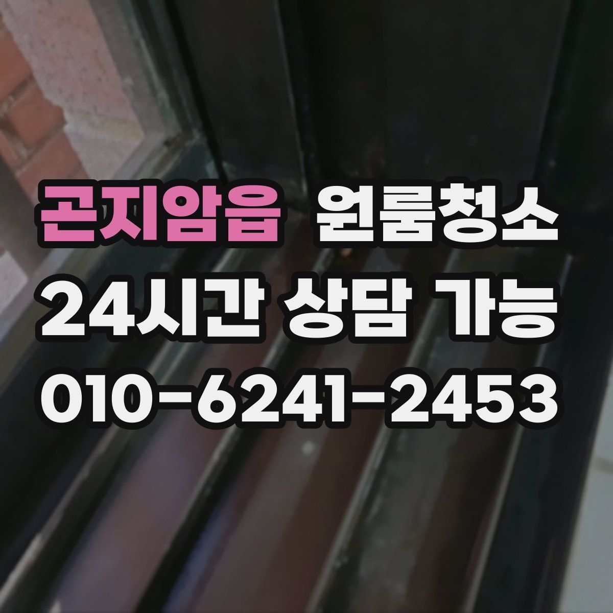 곤지암읍 원룸청소