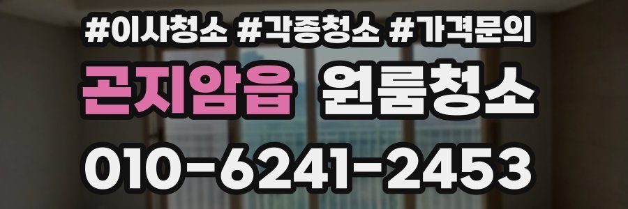 곤지암읍 이사청소