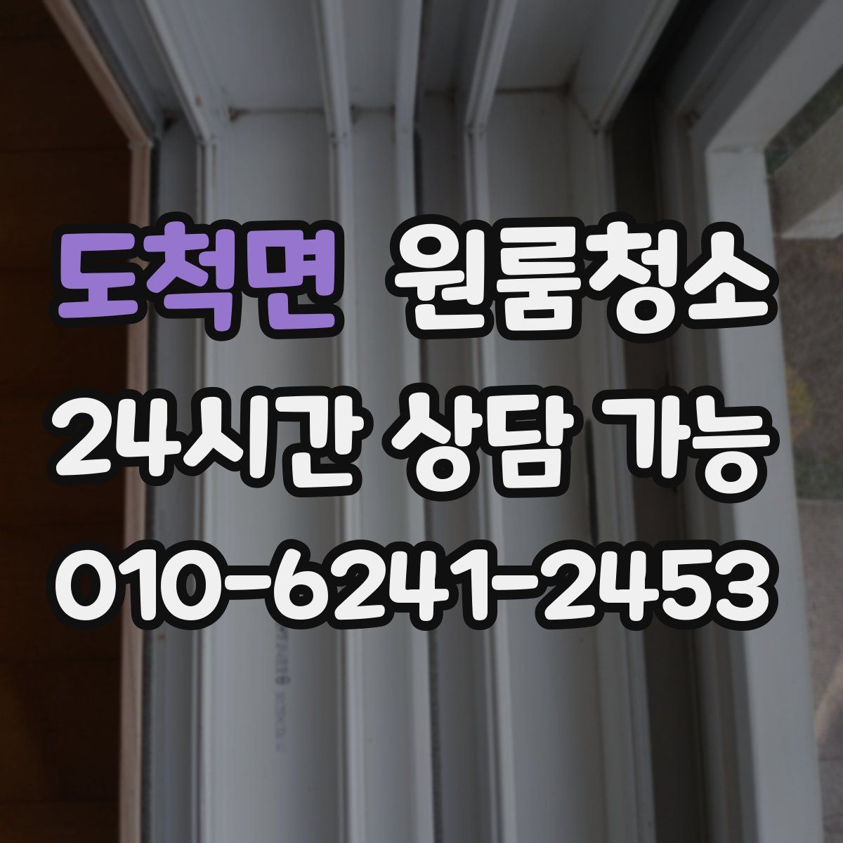 도척면 원룸청소