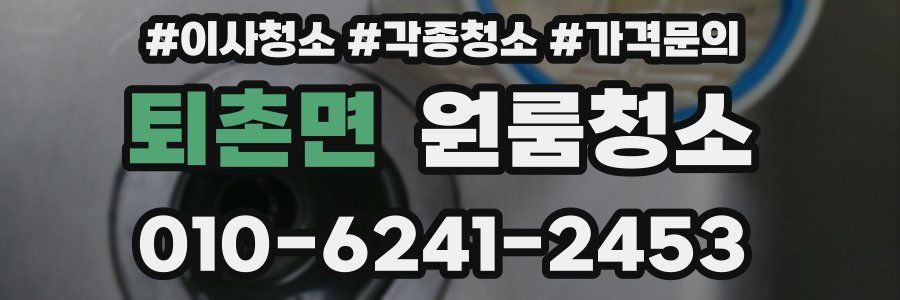 퇴촌면 이사청소