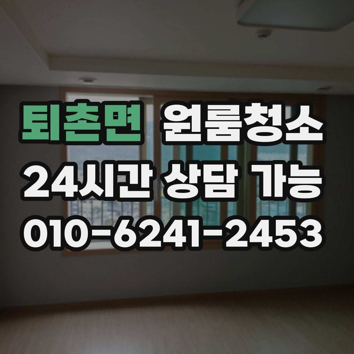 퇴촌면 원룸청소