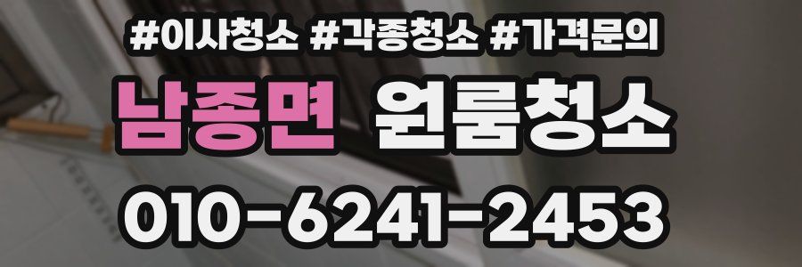 남종면 이사청소