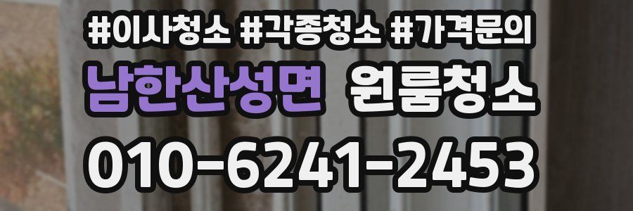 남한산성면 이사청소