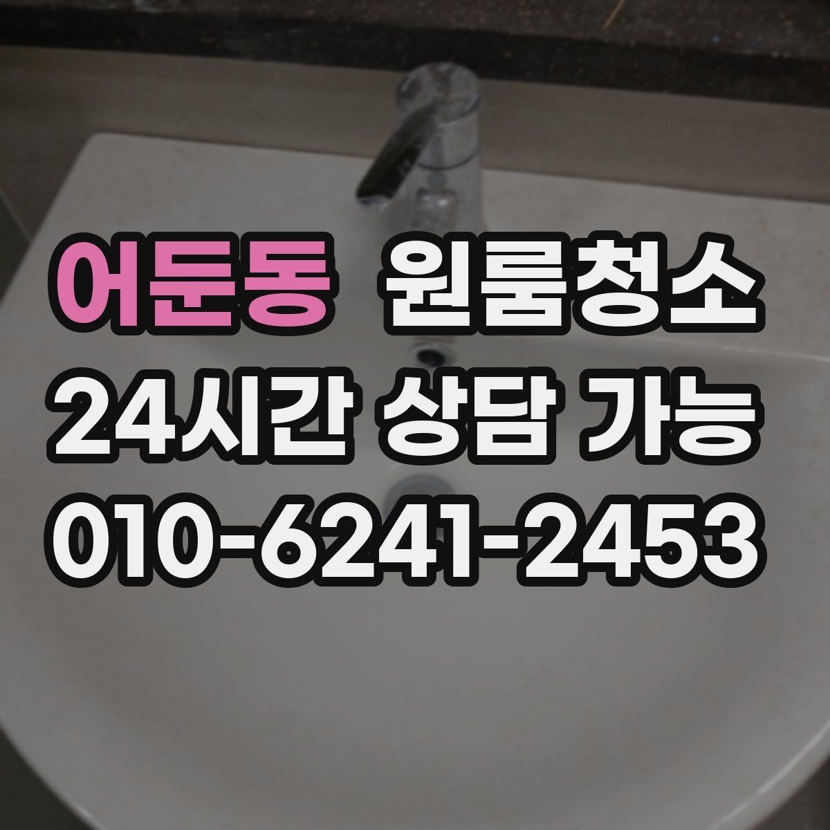 어둔동 원룸청소 깔끔한 원룸을 만드는 마무리 팁