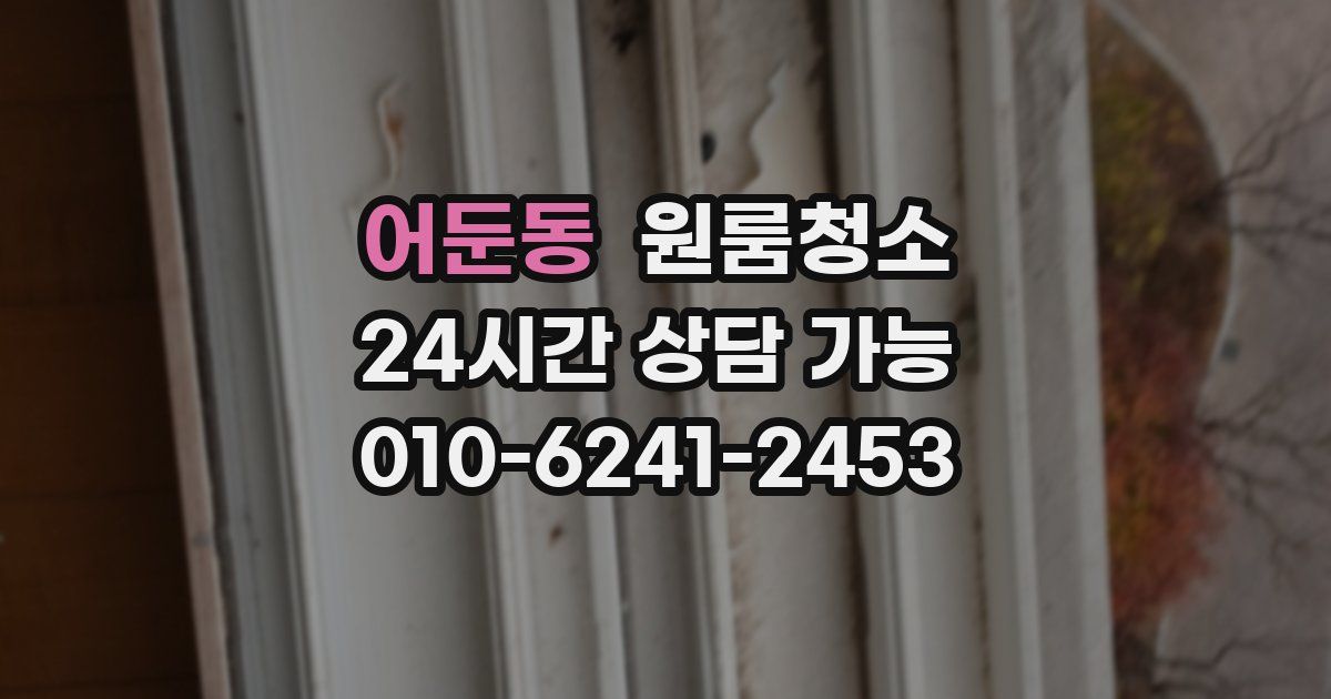 어둔동 입주청소