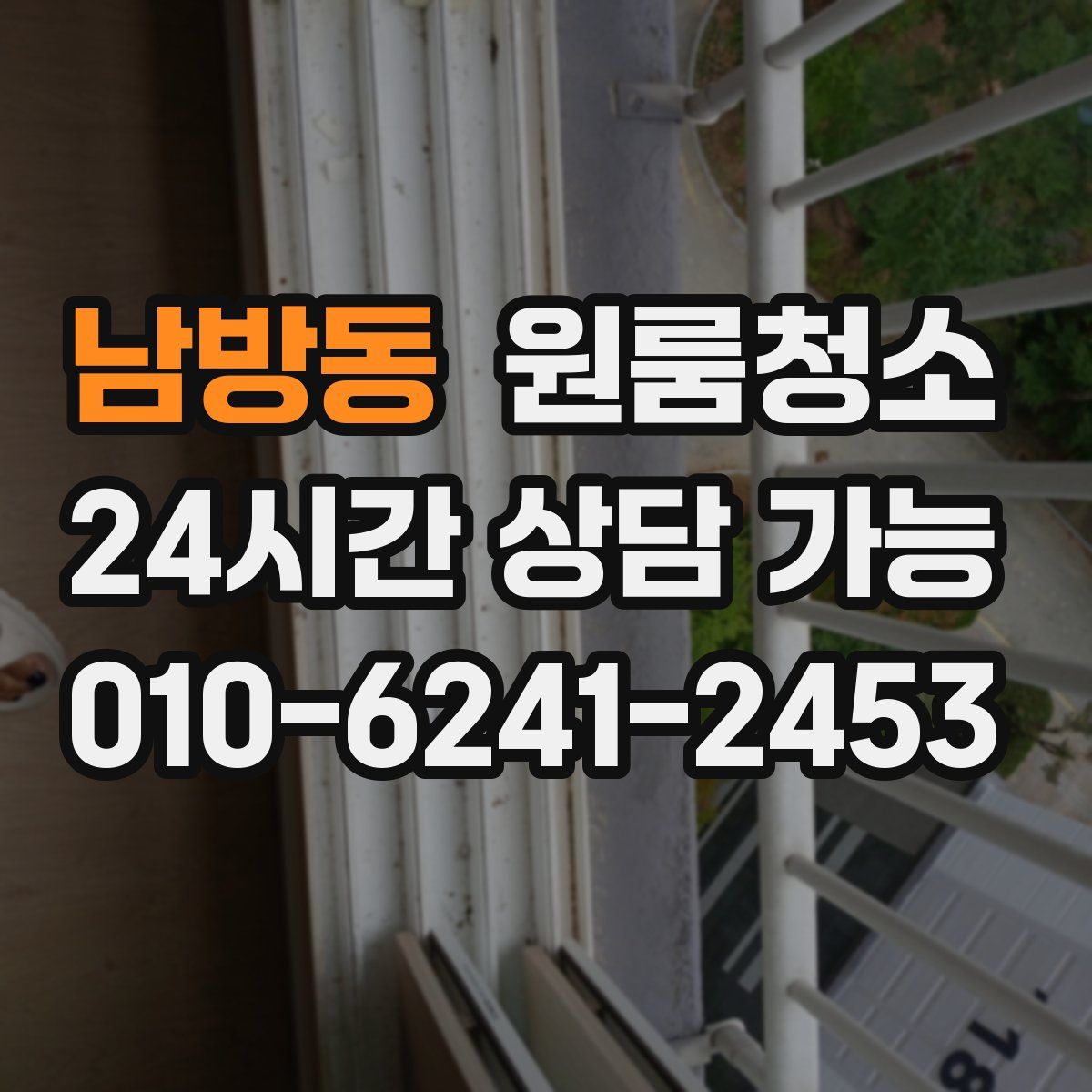 남방동 원룸청소