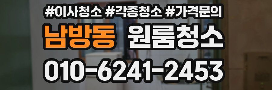 남방동 이사청소