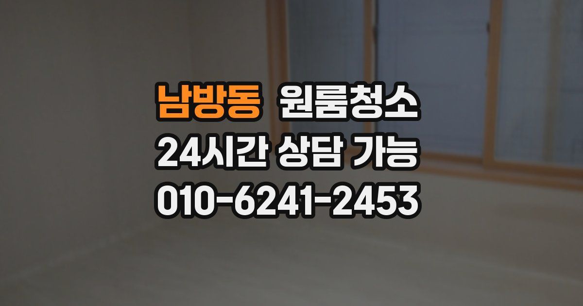 남방동 입주청소