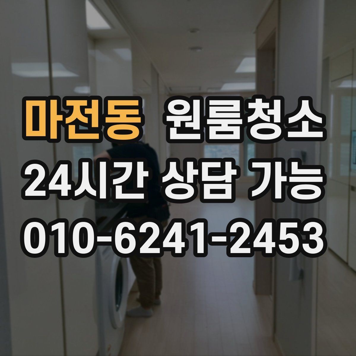 마전동 원룸청소 세탁실 없는 원룸에서 물기 관리하는 요령
