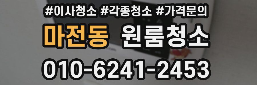 마전동 이사청소