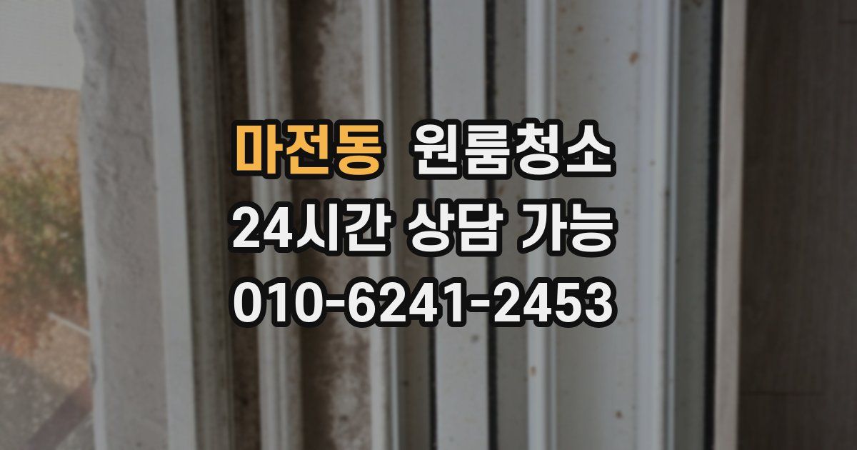 마전동 입주청소