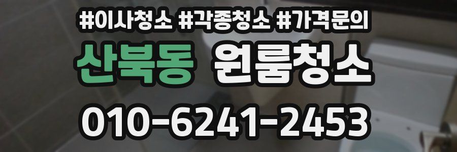 산북동 이사청소