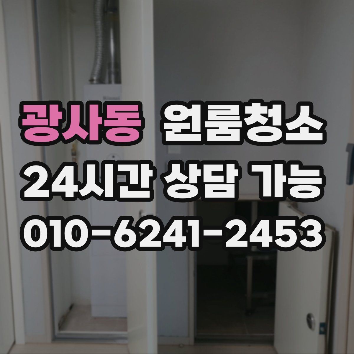 광사동 원룸청소 집이 답답하게 느껴질 때 정리 포인트