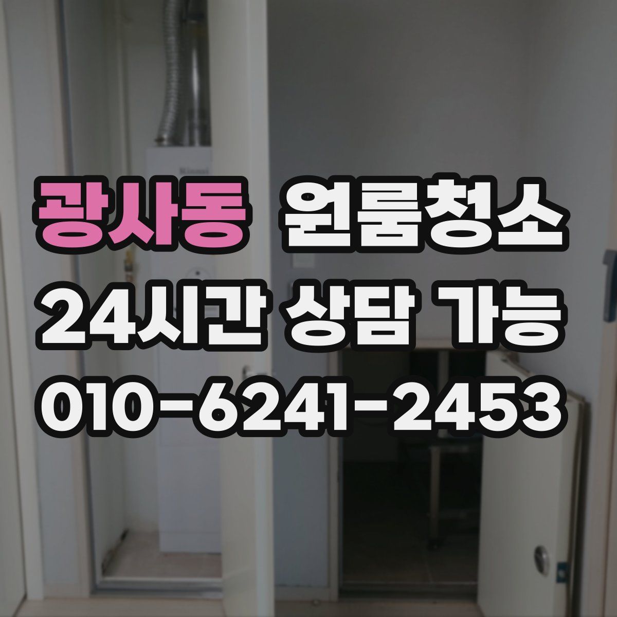 광사동 원룸청소