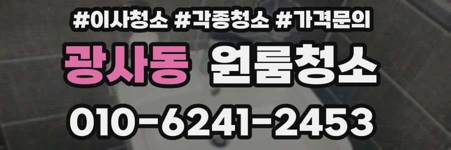 광사동 이사청소