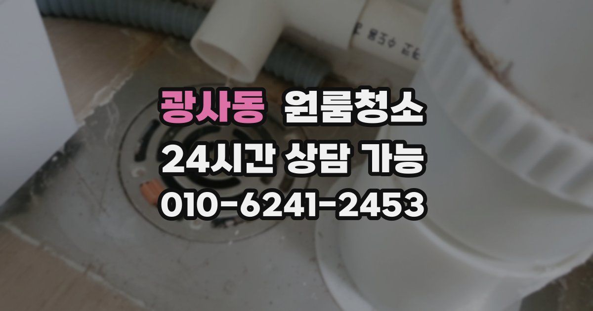 광사동 입주청소