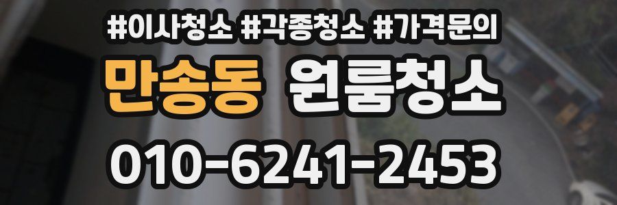 만송동 이사청소