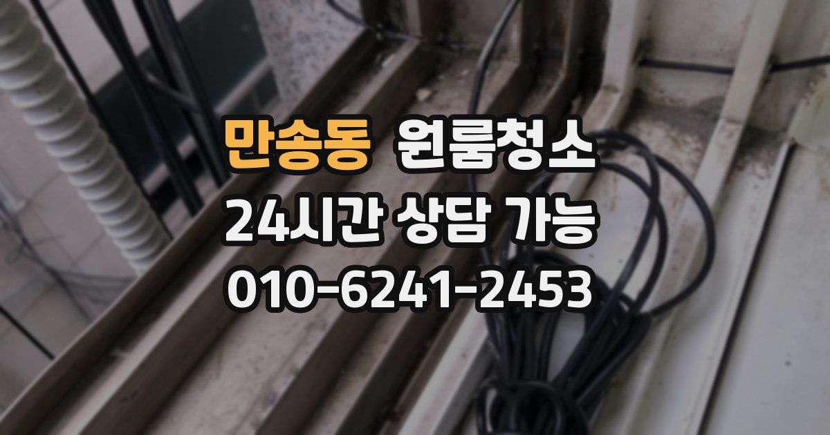 만송동 입주청소