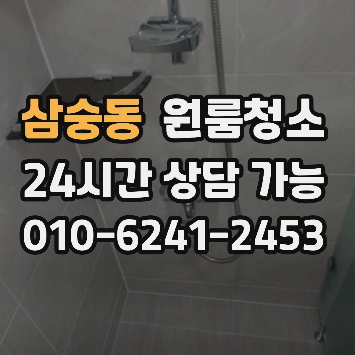삼숭동 원룸청소 욕실 거울 수전 물자국 정리 팁