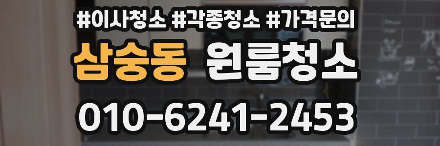 삼숭동 이사청소