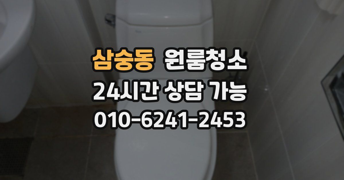 삼숭동 입주청소