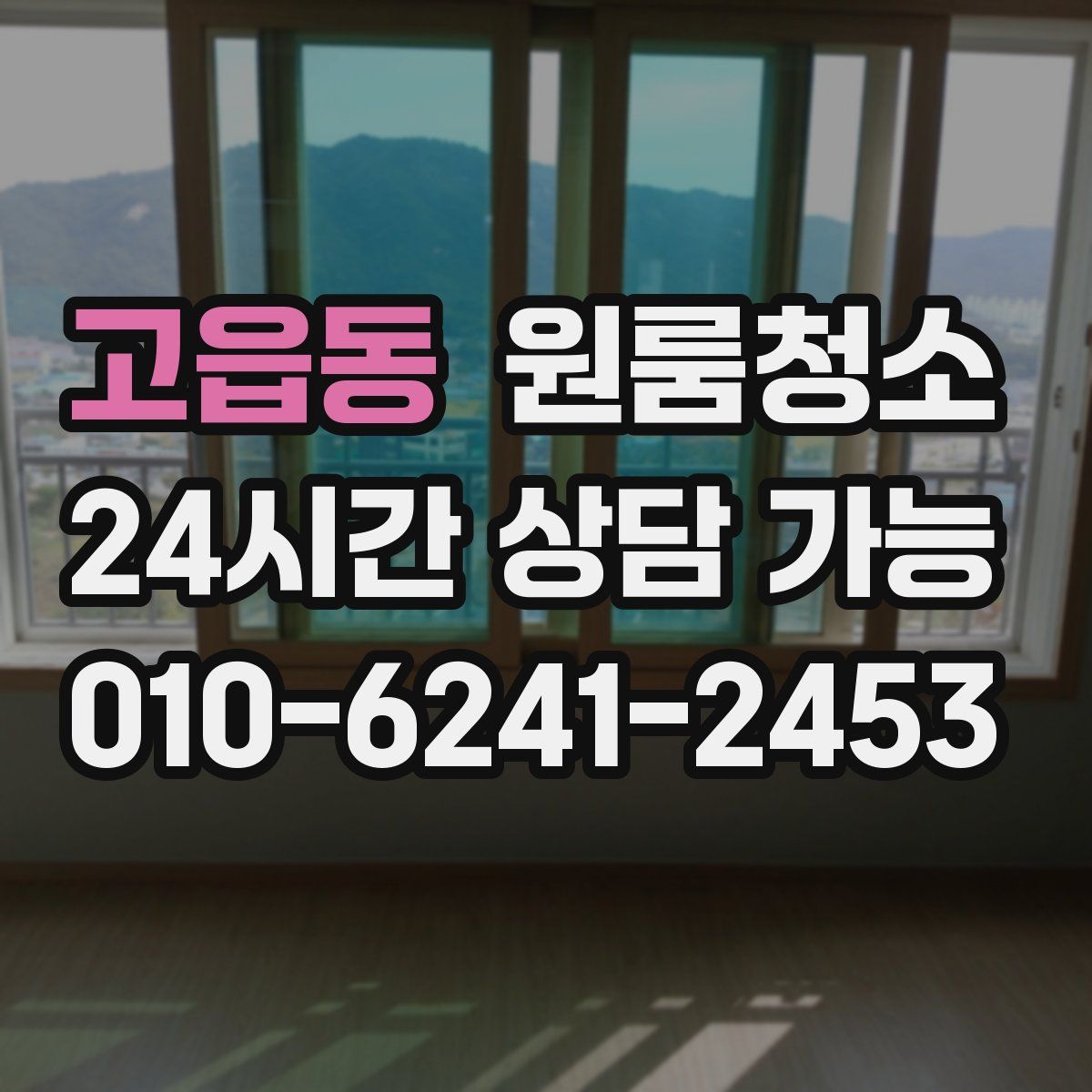 고읍동 원룸청소