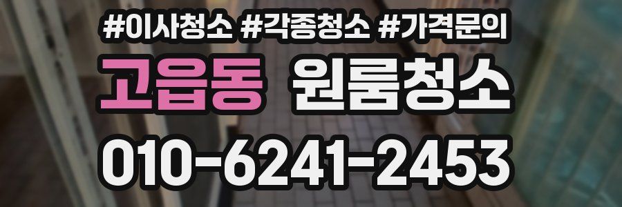 고읍동 이사청소