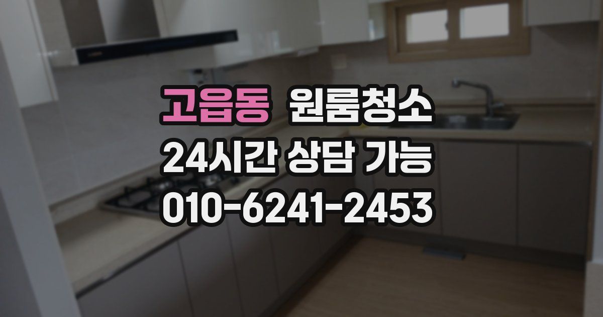 고읍동 입주청소