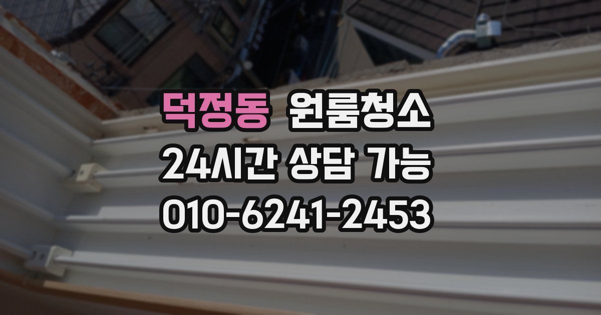 덕정동 입주청소