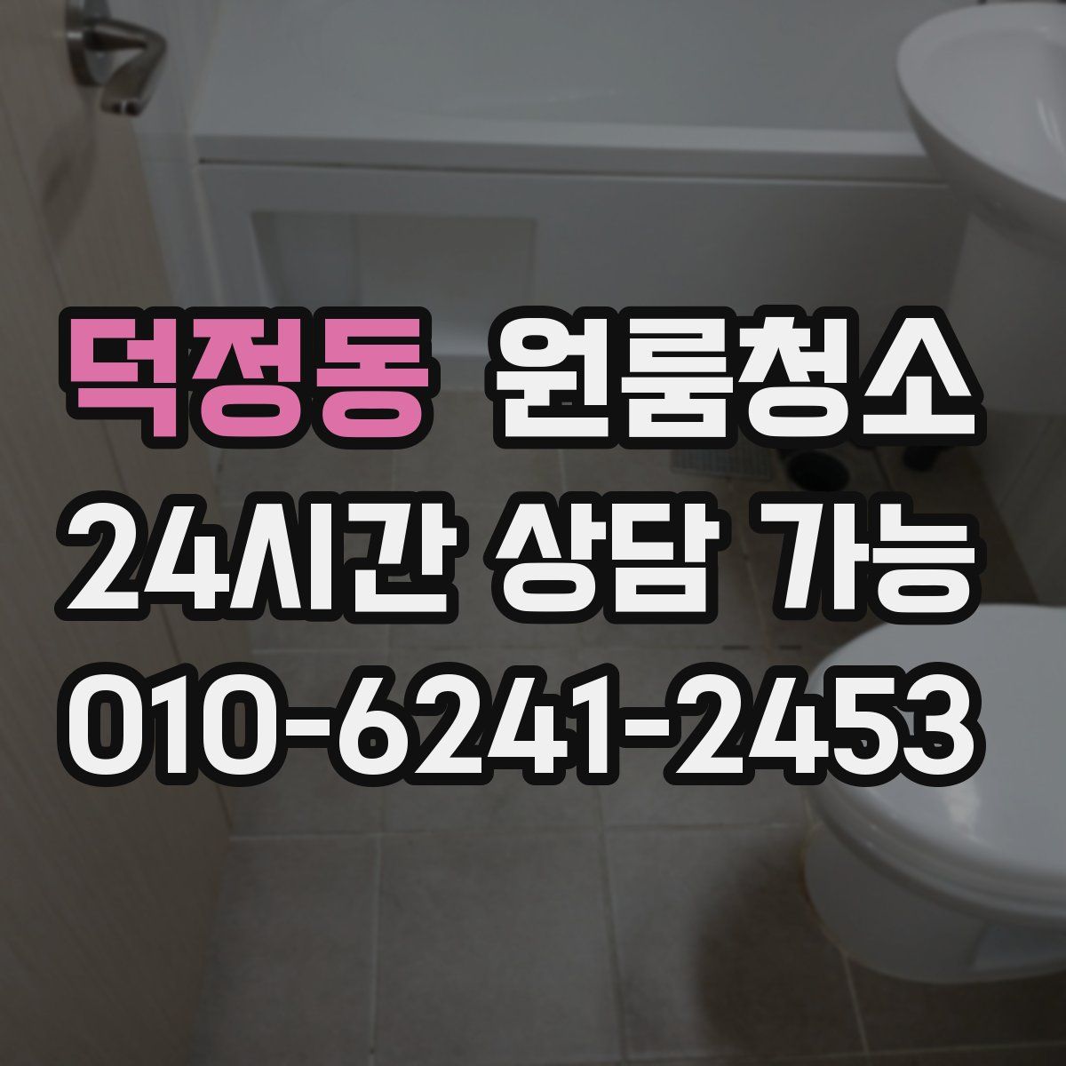 덕정동 원룸청소