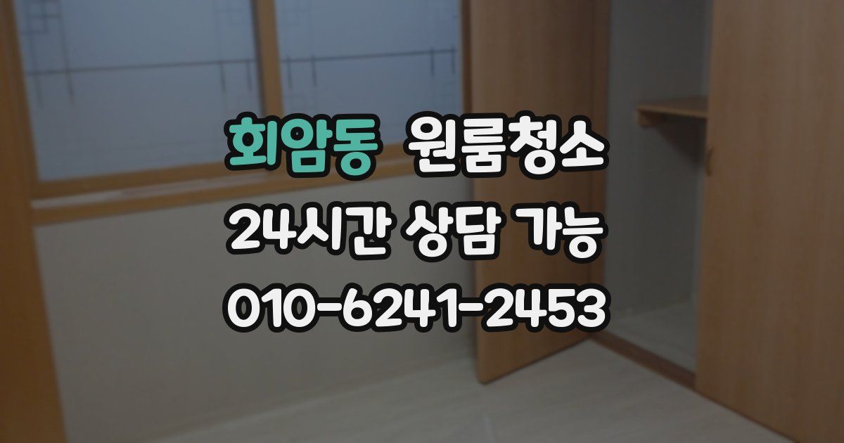 회암동 입주청소