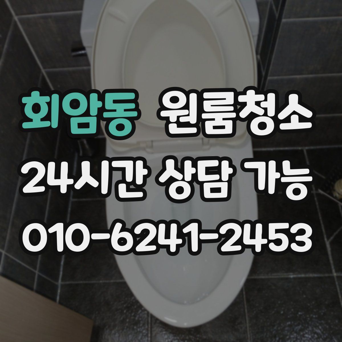 회암동 원룸청소