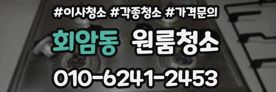 회암동 이사청소